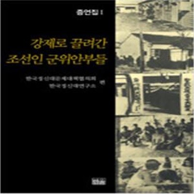 강제로 끌려간 조선인 군위안부들 증언집 1 (1993 초판)