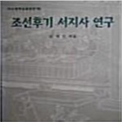 조선후기 서지사 연구 (모악실학회총서 제7집) (1997 2판)