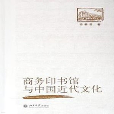 商務印書館與中國近代文化 (중문간체, 2006 초판) 상무인서관여중국근대문화