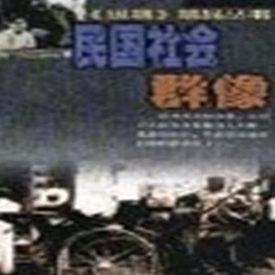 民國社會群像 (<縱橫>精品叢書, 중문간체, 2003 2쇄) 민국사회군상