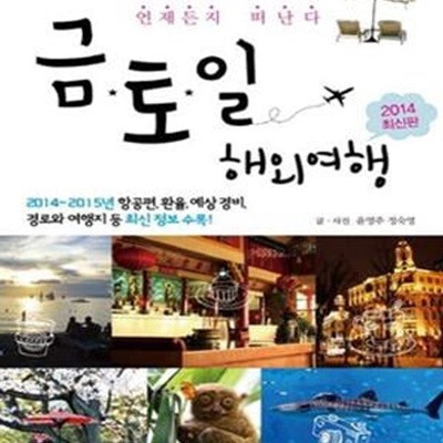 금토일 해외여행: 항공편, 환율, 예상 경비, 경로와 여행지 등 최신 정보 수록,언제든지 떠난다,2014 최신판