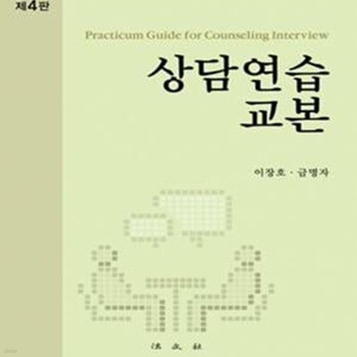 상담연습 교본