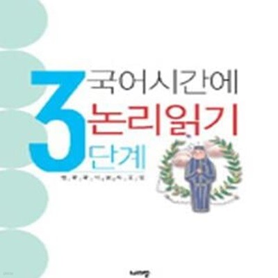 국어시간에 논리읽기 3 (중3-고1 수준)