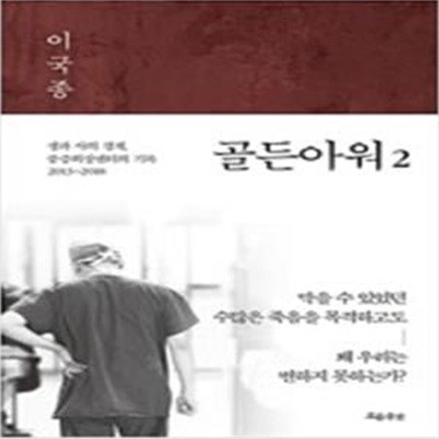 골든아워 2: 생과 사의 경계, 중증외상센터의 기록 2013~2018 (자켓 없음)