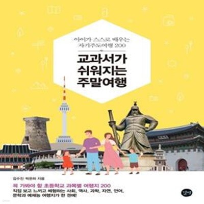 교과서가 쉬워지는 주말여행 (아이가 스스로 배우는 자기주도여행 200)