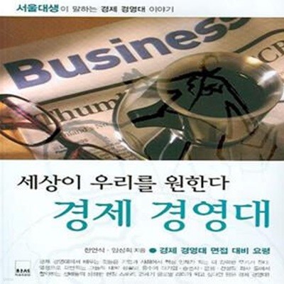 세상이 우리를 원한다 경제 경영대 (서울대생이 말하는 경제 경영대 이야기)