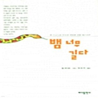 뱀 너무 길다 (1997 초판)