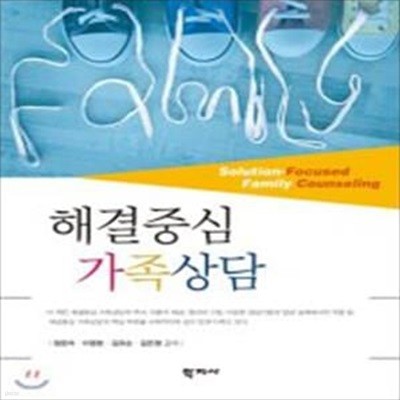 해결중심 가족상담