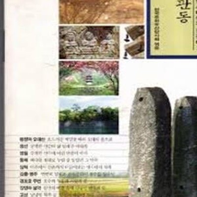 관동 (답사여행의 길잡이 3)