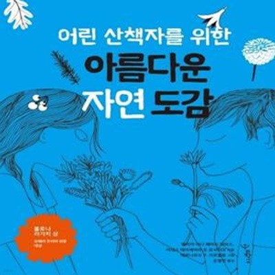 어린 산책자를 위한 아름다운 자연 도감 - 2015 볼로냐 라가치 상 오페라 프리마 부분 대상 수상작  | 우리학교 어린이 교양