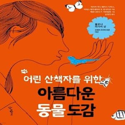 어린 산책자를 위한 아름다운 동물 도감 - 2015 볼로냐 라가치 상 오페라 프리마 부분 대상 수상작 ㅣ 우리학교 어린이 교양 