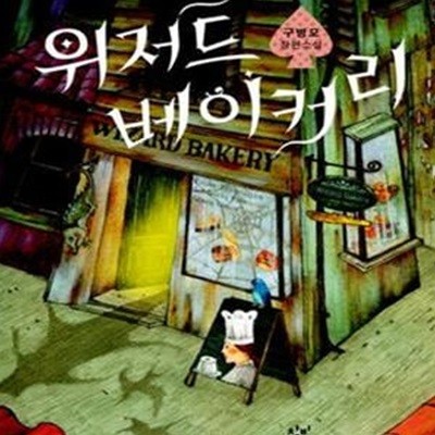 위저드 베이커리 - 제2회 창비 청소년문학상 수상작 