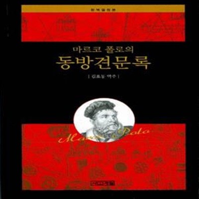 마르코 폴로의 동방견문록