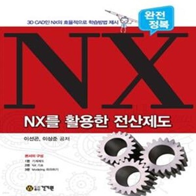 NX를 활용한 전산제도: 3D CAD인 NX의 효율적으로 학습방법 제시