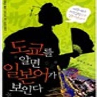 도쿄를 알면 일본어가 보인다- 여행서보다 더 친절한 도쿄 일본어 안내서