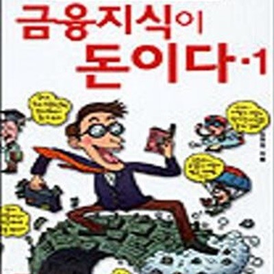 금융지식이 돈이다 1