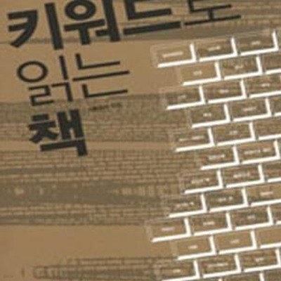 키워드로 읽는 책