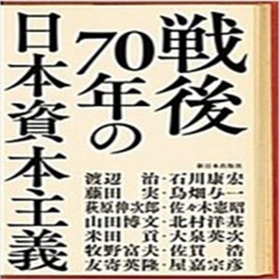 戰後70年の日本資本主義 (일문판, 2016 2쇄) 전후70년의 일본자본주의