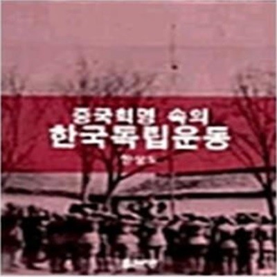 중국혁명 속의 한국독립운동 