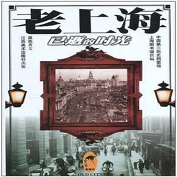 已逝的時光 (중문간체, 2003 5쇄) 노상해: 이서적시광 - 예스24 [중고샵]老上海: 已逝的時光 (중문간체, 2003 5쇄) 노상해: 이서적시광 - 예스24