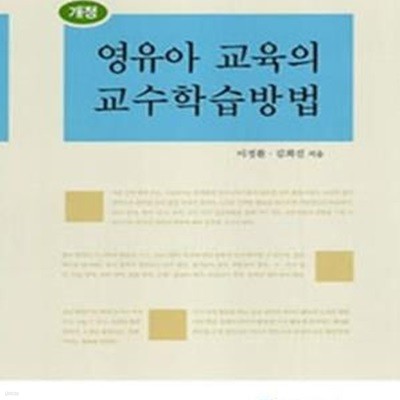 영유아 교육의 교수학습방법