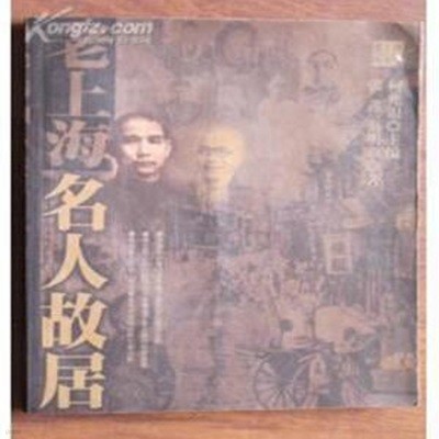 老上海名人故居 (중문간체, 2004 초판) 노상해명인고거