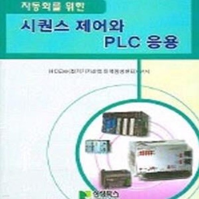 시퀀스 제어와 PLC 응용