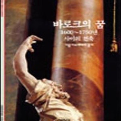 바로크의 꿈 (1600~1750년 사이의 건축)