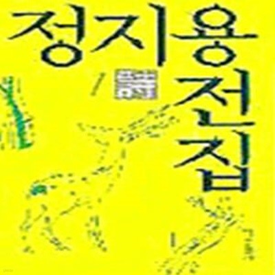 정지용 전집 1 시 (1999 2판)