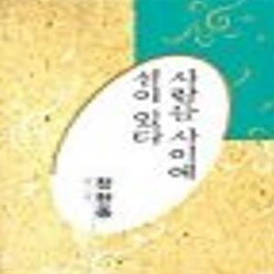 사람들 사이에 섬이 있다: 정현종 시선 (한국대표시인100인선집 68) 