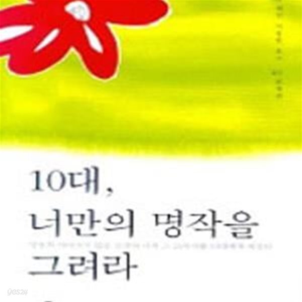 [중고샵] 10대 너만의 명작을 그려라 - 예스24 [중고샵]10대 너만의 명작을 그려라 - 예스24