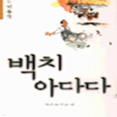 백치아다다 (다시읽는명작시리즈 8)