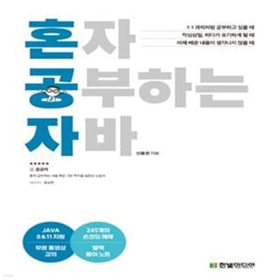 혼자 공부하는 자바 - JAVA 8 & 11 지원 / 무료 동영상 강의 제공 ㅣ 혼자 공부하는 시리즈 