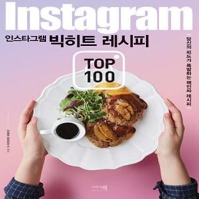 인스타그램 빅히트 레시피 TOP 100: 당신의 피드가 폭발하는 핵인싸 레시피