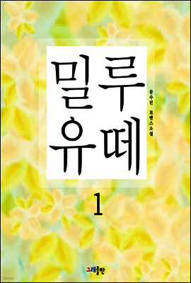 밀루유떼 1권