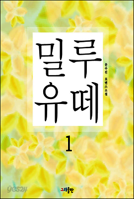 밀루유떼 1권