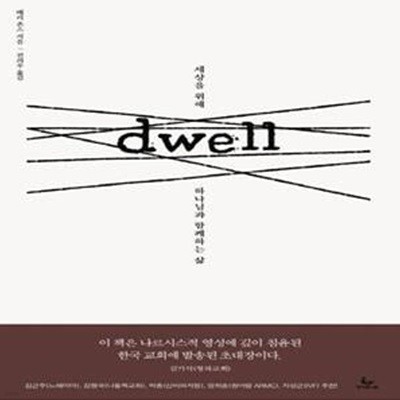 Dwell - 세상을 위해 하나님과 함께하는 삶 