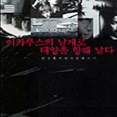 이카루스의 날개로 태양을 향해 날다 (안경환의 법과 영화 사이)