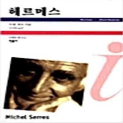 헤르메스 (이데아 총서 64) (1999 초판)