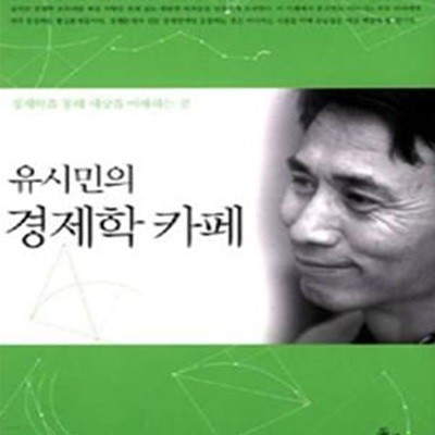 [중고-상] 유시민의 경제학 카페