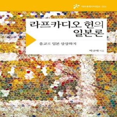 라프카디오 헌의 일본론 - 종교로 일본 상상하기 ㅣ 대우휴먼사이언스 4 