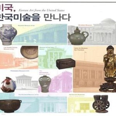 미국 한국 미술을 만나다 (소도록)