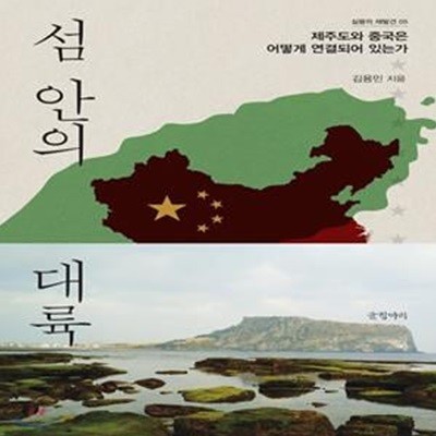 섬 안의 대륙: 제주도와 중국은 어떻게 연결되어 있는가ㅣ 실용의 재발견 (글항아리) 5 