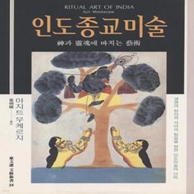 인도종교미술 (1995 chvks)