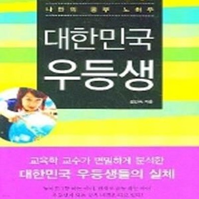 대한민국 우등생 (명문대생 250명이 털어놓는 나만의 공부 노하우)[18-539Z]