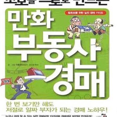 초보를 프로로 만드는 만화 부동산경매 - 개정판 