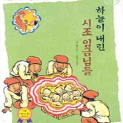 하늘이 내린 시조 임금님들 (소중한 우리 것 재미난 우리 얘기 1)