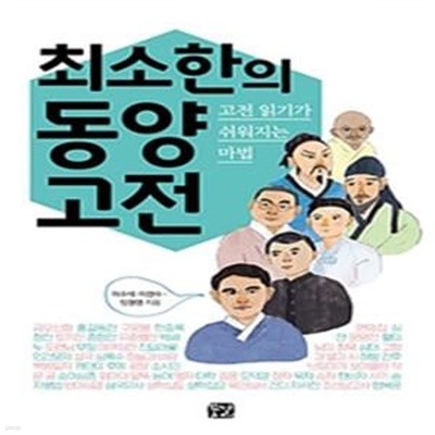 최소한의 동양 고전: 고전 읽기가 쉬워지는 마법 ㅣ 최소한의 고전  