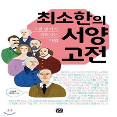 최소한의 서양 고전: 고전 읽기가 쉬워지는 마법 ㅣ 최소한의 고전 