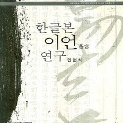 한글본 이언 연구 (서울대학교 규장각한국학연구원 한국학 자료총서 8)